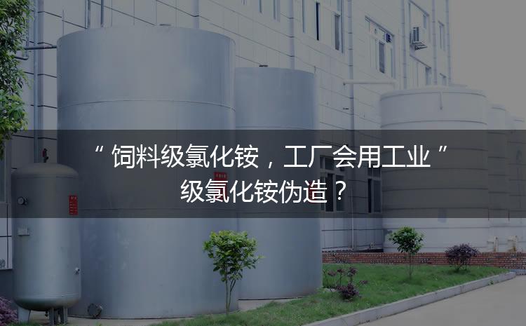 飼料級(jí)氯化銨，工廠會(huì)用工業(yè)級(jí)氯化銨偽造？